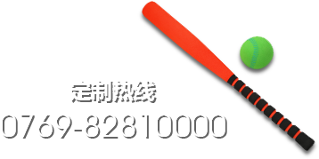 定制熱線(xiàn)  0769-82810000